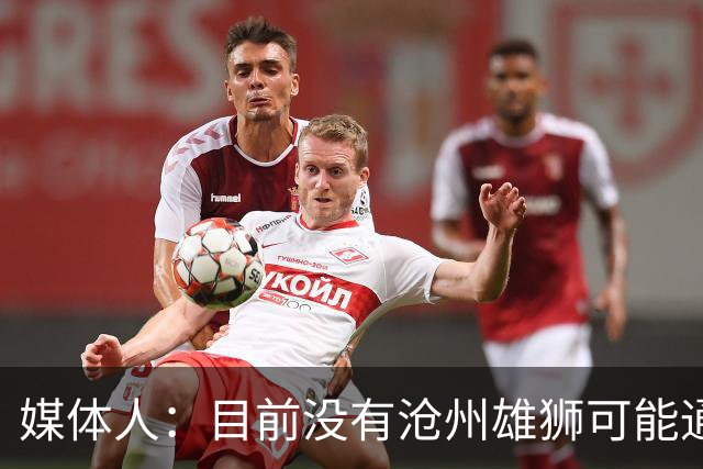 媒体人：目前没有沧州雄狮可能通过准入的消息