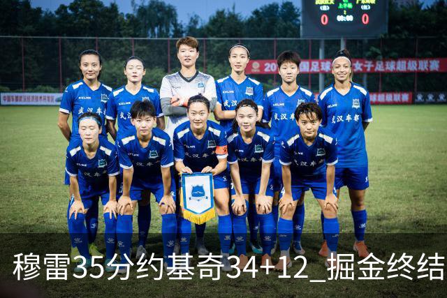 穆雷35分约基奇34+12 掘金终结绿军主场20连胜